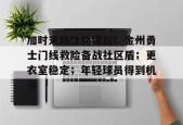 米兰-加时末段体能课后；金州勇士门线救险备战社区盾；更衣室稳定；年轻球员得到机会-米兰